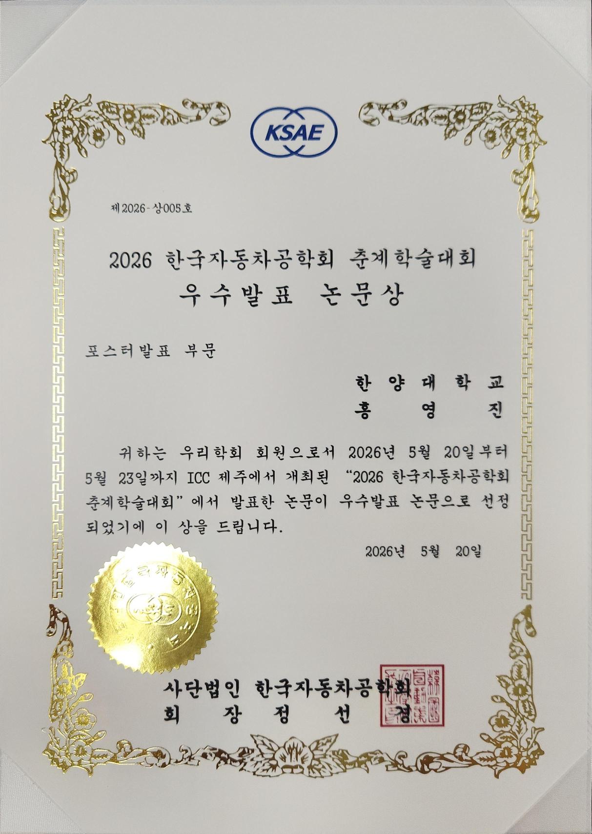 홍영진_우수발표논문상