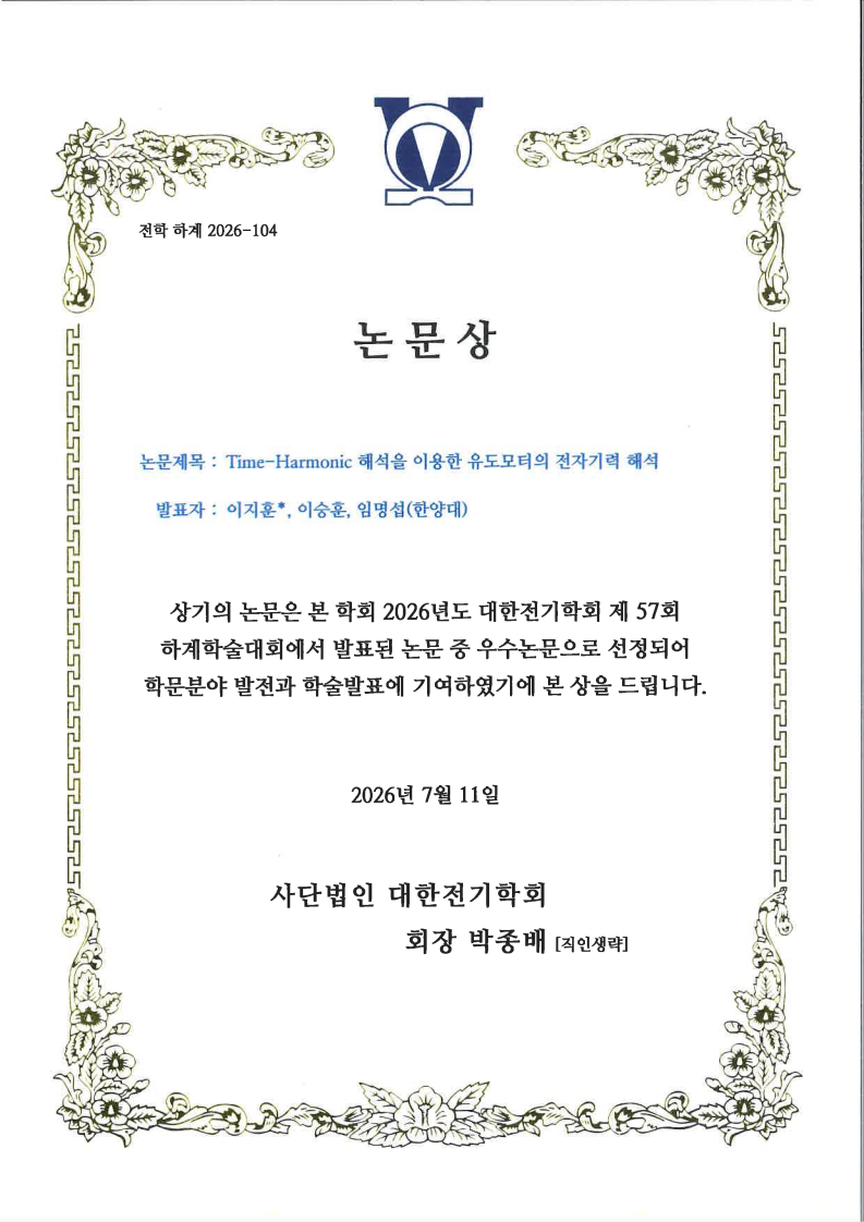 이지훈 - 2026대한전기학회 우수논문상_1
